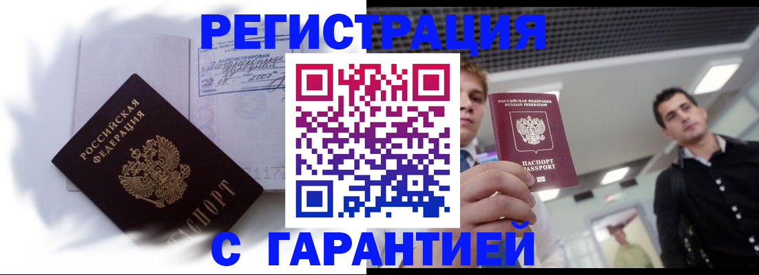 прописка штамп в Волжском
