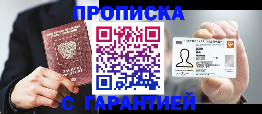 прописка законно в Волжском
